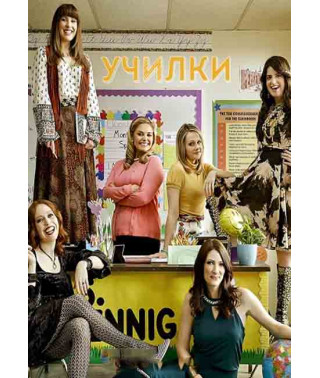 Училки (1-2 сезон) [2 DVD]