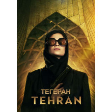 Тегеран (1 сезон) [DVD]