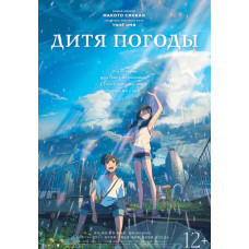 Дитя погоды [DVD]