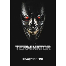Terminator 1-4 (Quadrology) [4 DVDs]