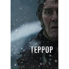 Терор (1-2 сезон) [2 DVD]