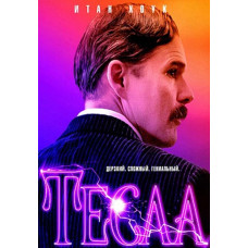 Тесла [DVD]