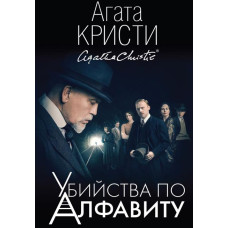  Вбивства за алфавітом (1 сезон) [DVD]