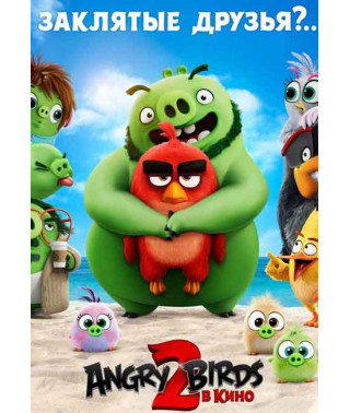 Angry Birds 2 в кино [DVD]