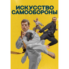 The Art of Self-Defense [DVD]