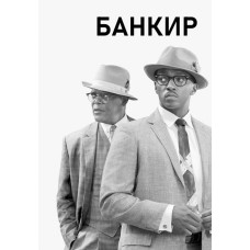  Банкір [DVD]
