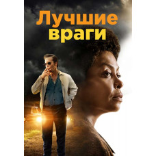 Лучшие враги [DVD]