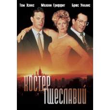 Багатство марнославства [DVD]