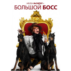 Великий Бос [DVD]
