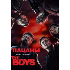 Пацаны (1-4 сезон) [8 DVD]