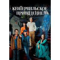  Кентервільське привид (1 сезон) [DVD]
