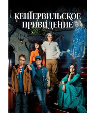 Кентервильское привидение (1 сезон) [DVD]