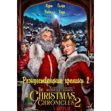 Різдвяні хроніки 2 [DVD]