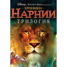 Хроники Нарнии. Трилогия [3 DVD]