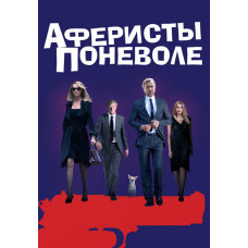 Аферисты поневоле [DVD]