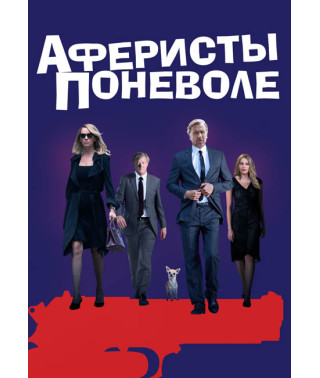 Аферисти мимоволі [DVD]