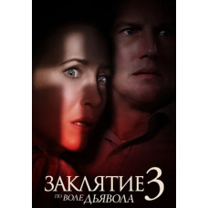 Заклятие 3: По воле дьявола [DVD]