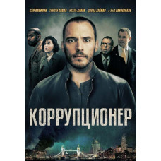 Коррупционер [DVD]