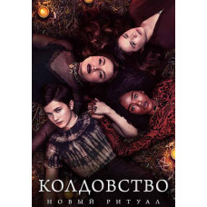 Колдовство: Новый ритуал [DVD]