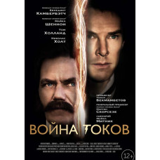 Війна струмів [DVD]