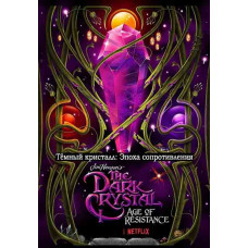 Темний кристал: Епоха опору (1-сезон) [DVD]