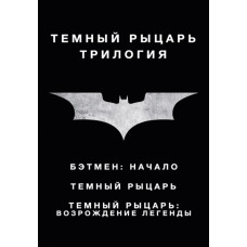 Темный рыцарь (Трилогия) [3 DVD]