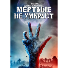 Мертвые не умирают [DVD]