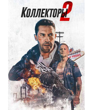 Колектори 2 [DVD]