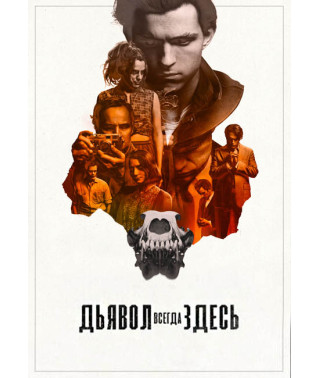 Дьявол всегда здесь [DVD]