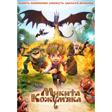 Микита Кожум'яка [DVD]
