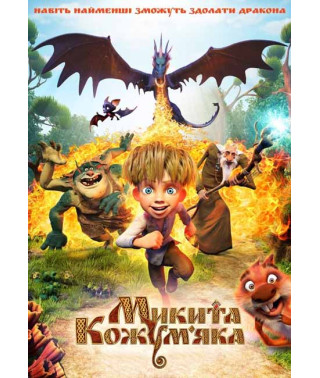 Микита Кожум'яка [DVD]