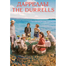 Дарреллы (1 сезон) [DVD]