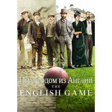 Игра родом из Англии (Английская игра) (1 сезон) [DVD]