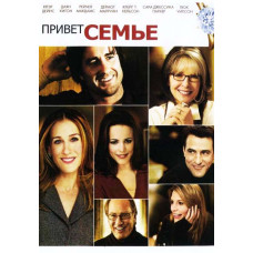 Привет семье! [DVD]