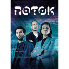 Поток (1- сезон) [DVD]