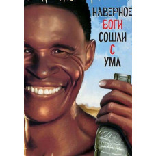 Боги, наверное, сошли с ума [DVD]