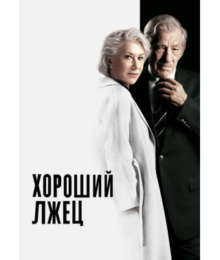 Хороший брехун [DVD]