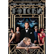 Великий Гэтсби [DVD]