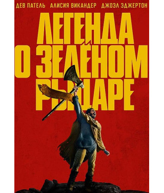 Легенда о Зелёном Рыцаре [DVD]