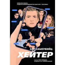 Hater (Suicide Hall: Hater) [DVD]