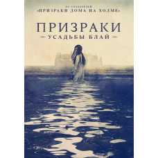 Призраки усадьбы Блай (1 сезон) [DVD]