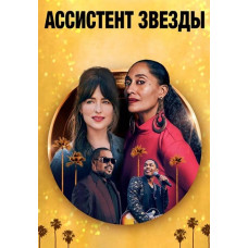 Ассистент звезды [DVD]