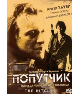 Попутник [DVD]