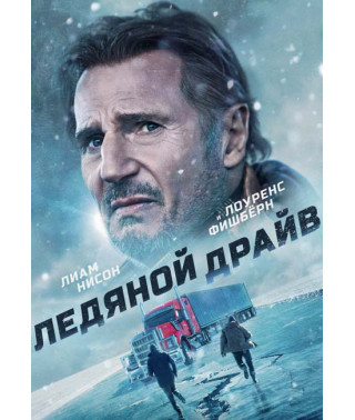  Льодяний драйв [DVD]