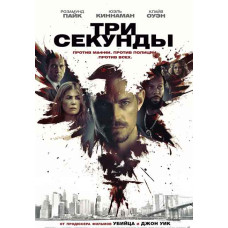Три секунды [DVD]