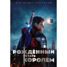 Народжений стати королем [DVD]