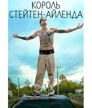 Король Стейтен-Айленда [DVD]
