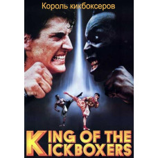 Король кикбоксеров [DVD]