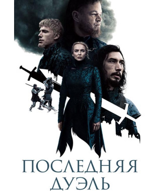  Остання дуель [DVD]