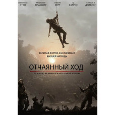 Отчаянный ход [DVD]